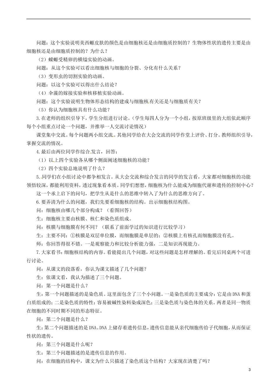 2014高中生物 细胞核 系统的控制中心 第1课时教学案 新人教版必修1_第3页
