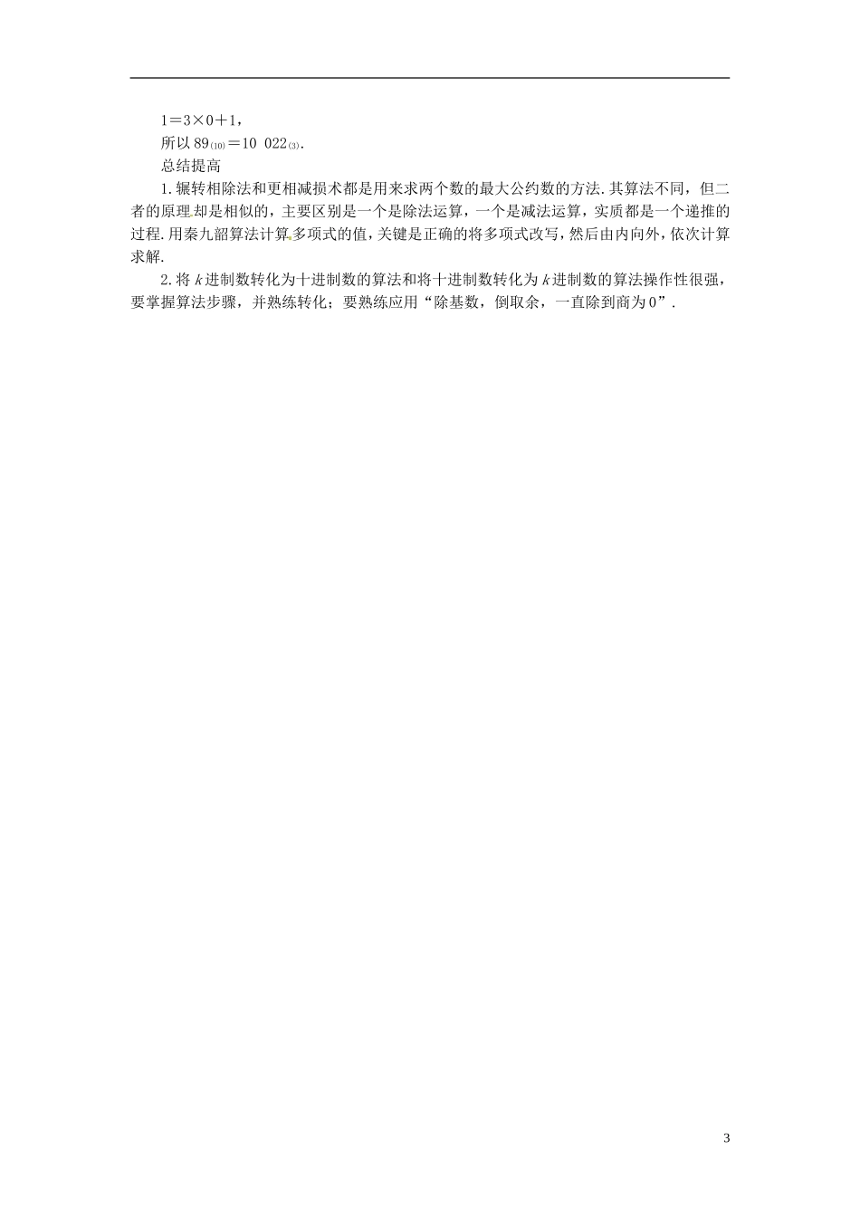 2014高考数学一轮总复习 11.3 算法案例教案 理 新人教A版_第3页