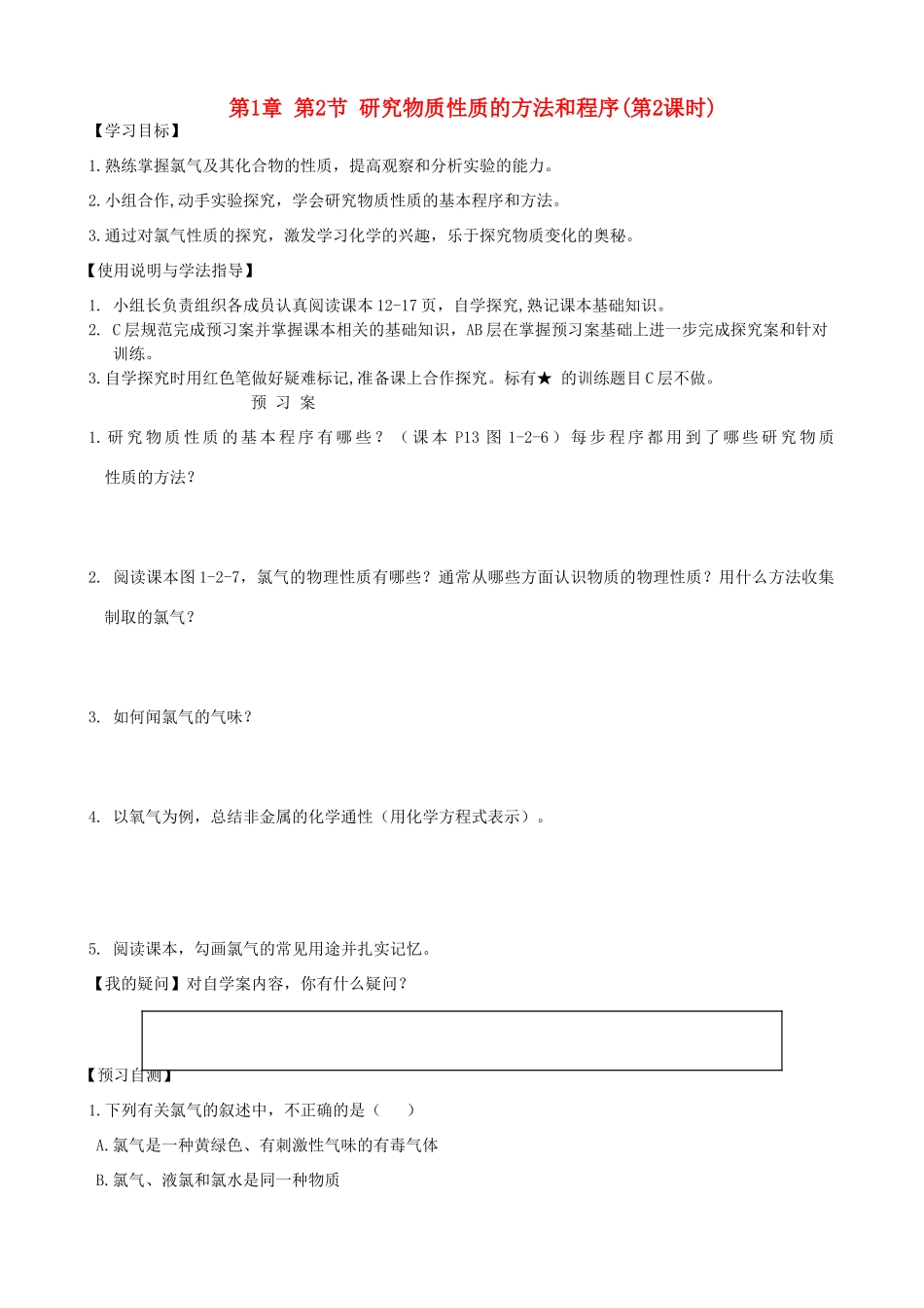 2014高中化学 第1章 第2节 研究物质性质的方法和程序（第2课时）学案 鲁科版必修1_第1页