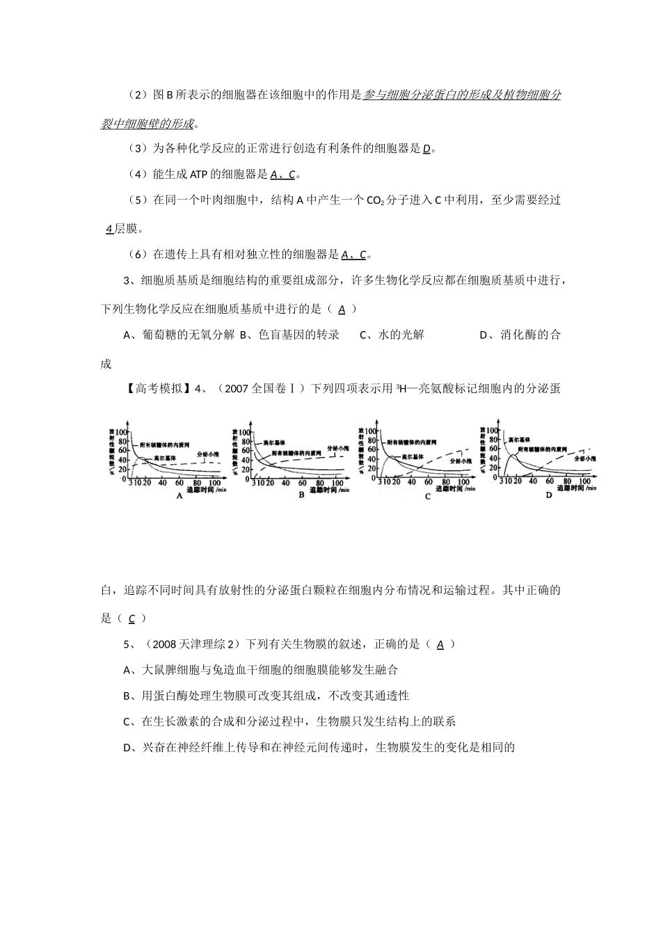 2014年高考生物 同步讲练结合素材 课题12 细胞的生物膜系统 中图版必修1_第3页