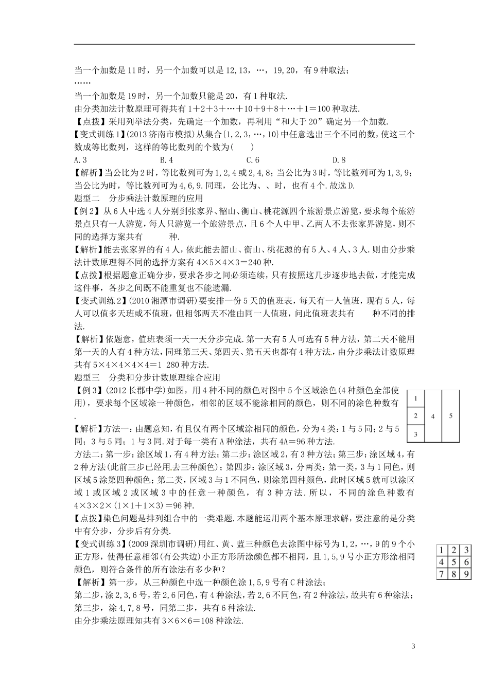 2014高考数学一轮总复习 12.1 分类加法计数原理与分步乘法计数原理教案 理 新人教A版_第3页