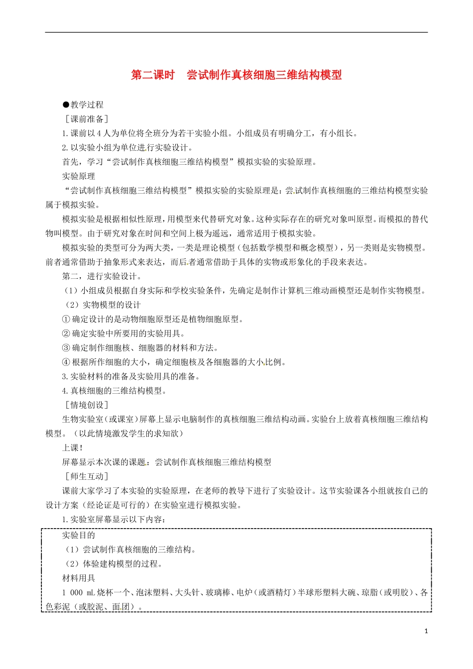 2014高中生物 细胞核 系统的控制中心 第2课时教学案 新人教版必修1_第1页