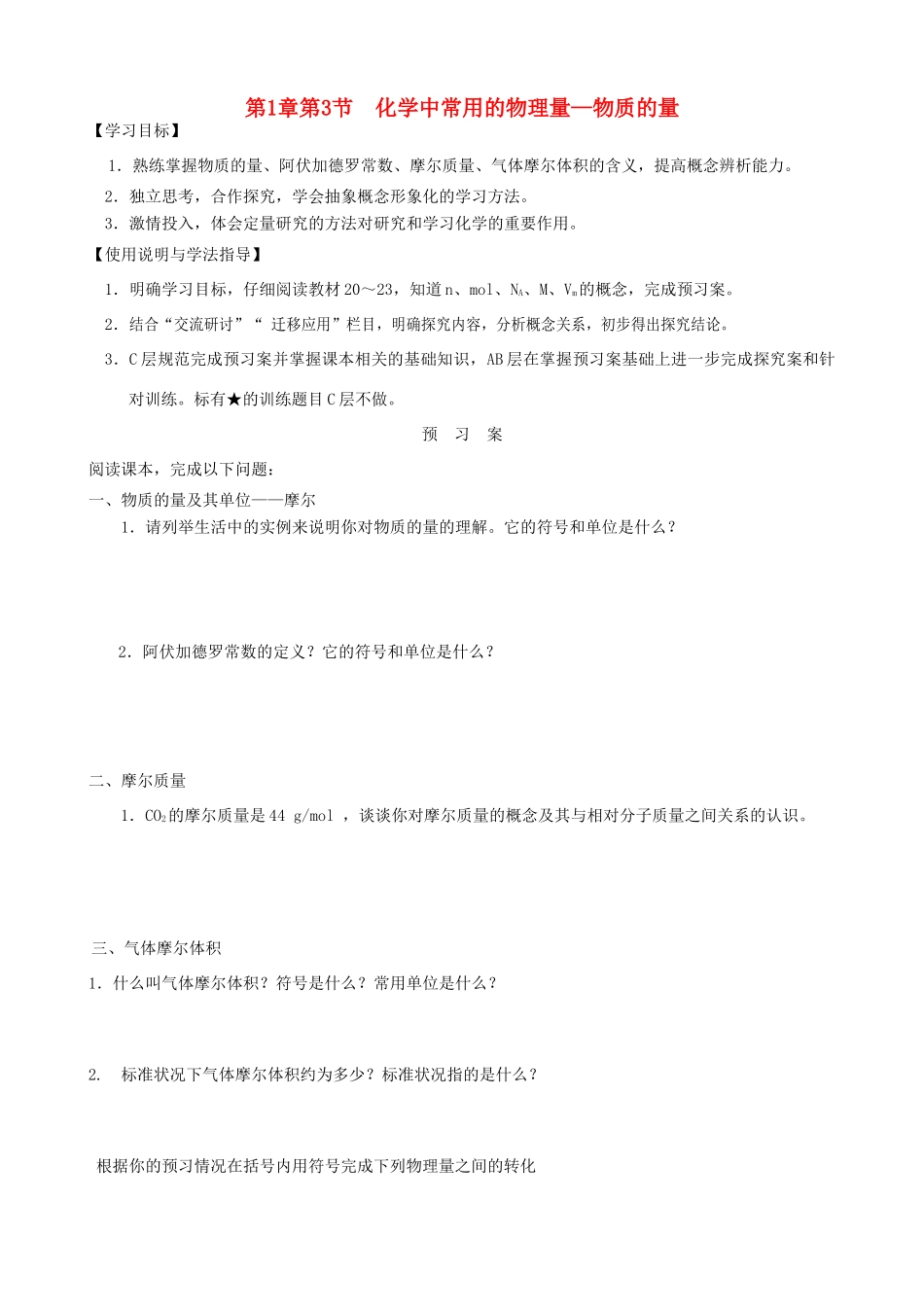 2014高中化学 第1章 第3节 化学中常用的物理量—物质的量（第1课时）学案 鲁科版必修1_第1页