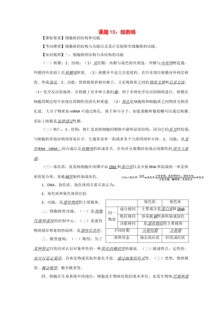 2014年高考生物 同步讲练结合素材 课题13 细胞核 中图版必修1