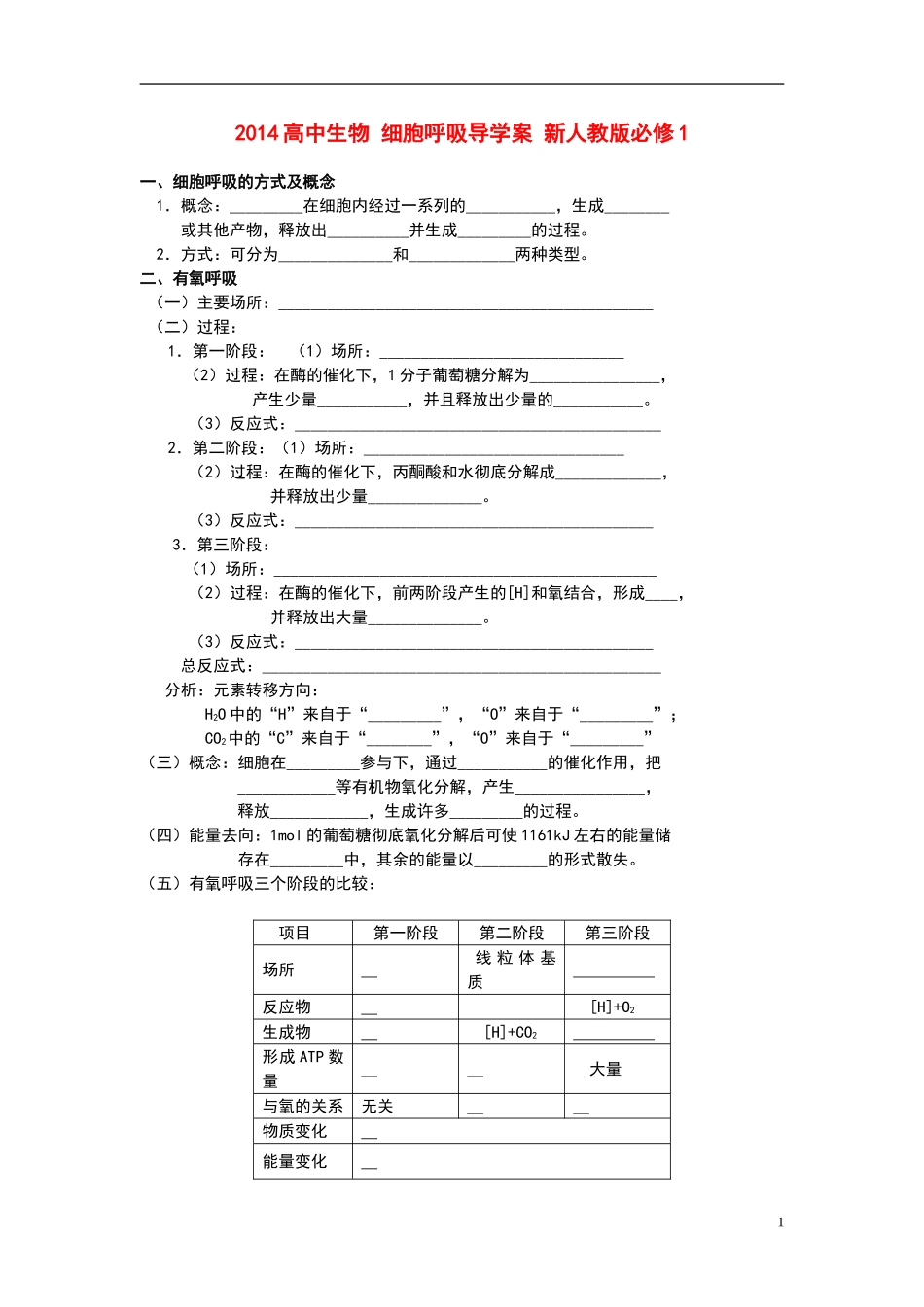 2014高中生物 细胞呼吸导学案 新人教版必修1_第1页