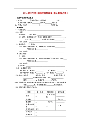 2014高中生物 细胞呼吸导学案 新人教版必修1