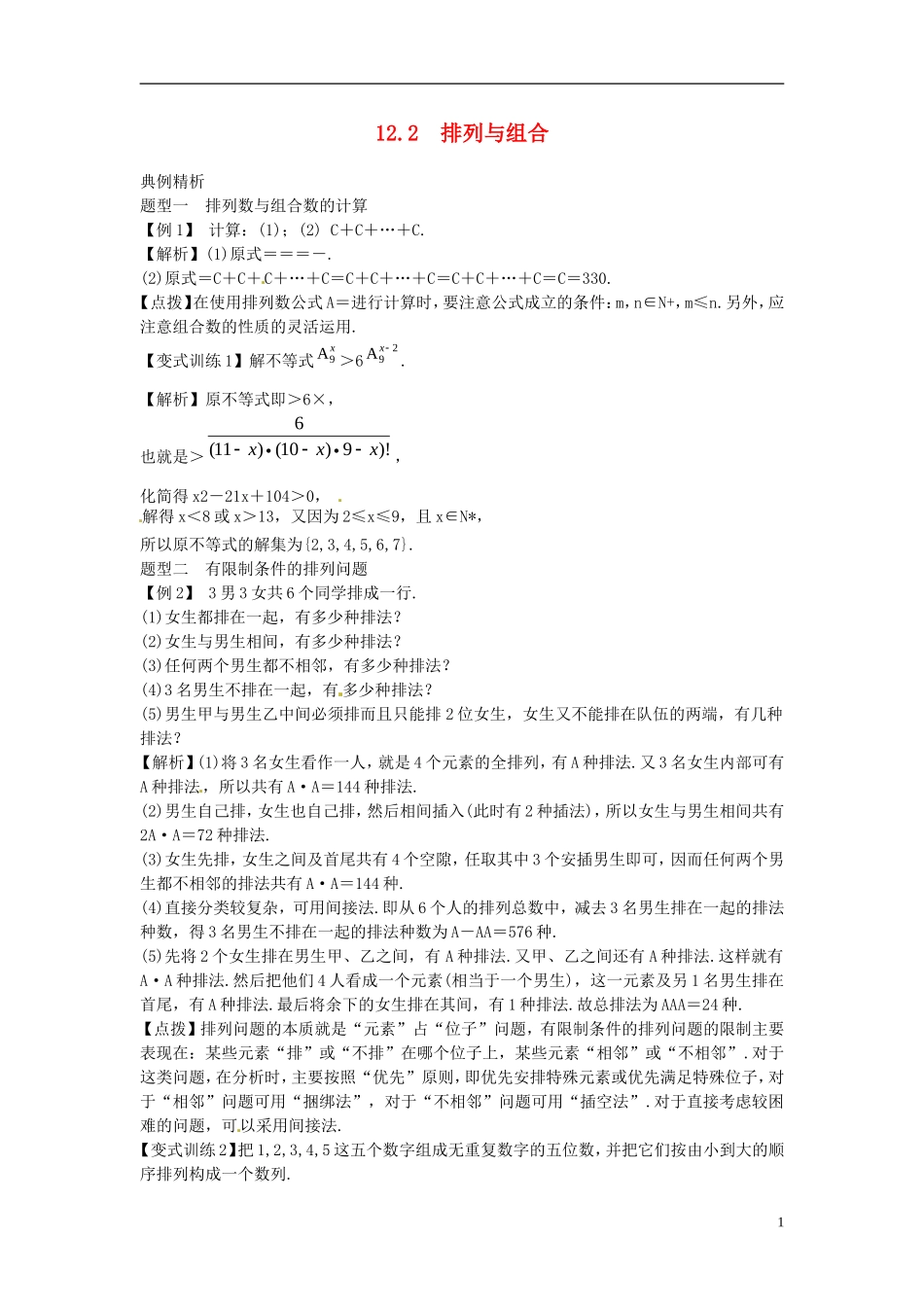 2014高考数学一轮总复习 12.2 排列与组合教案 理 新人教A版_第1页