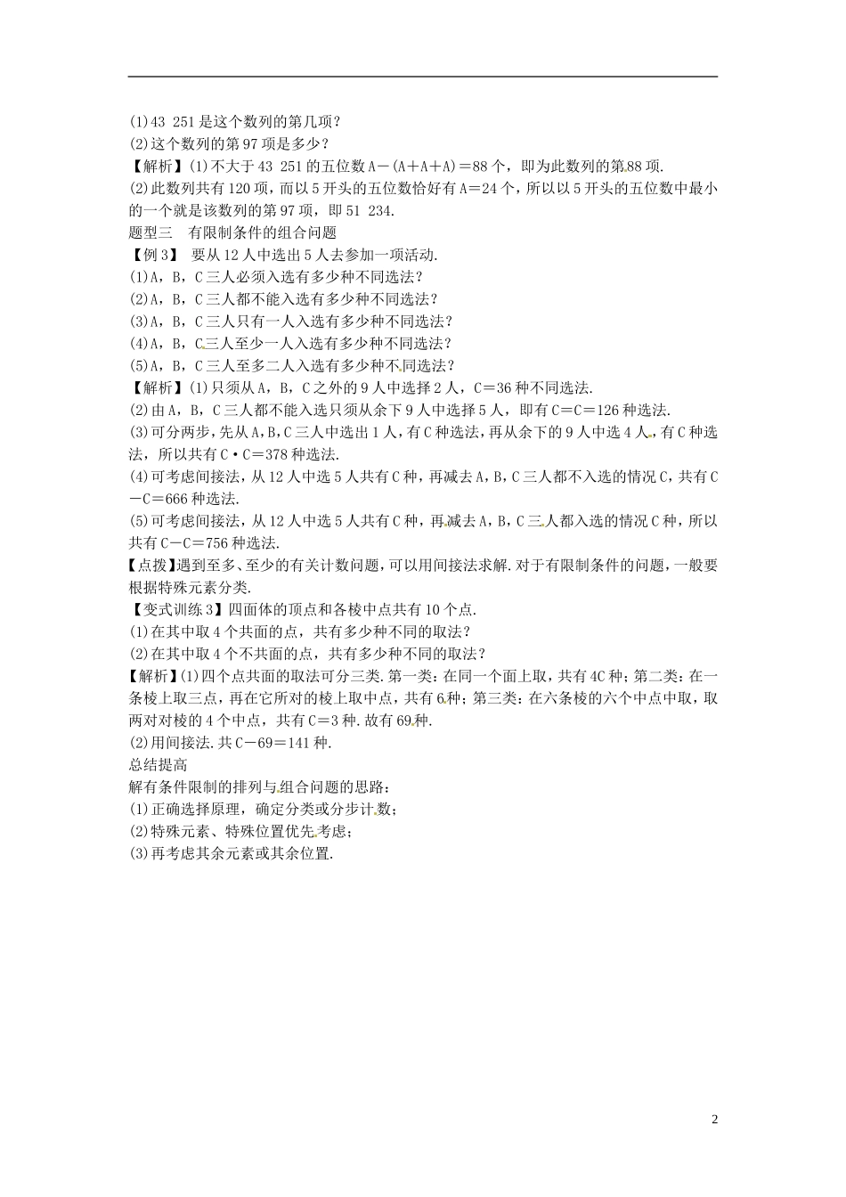 2014高考数学一轮总复习 12.2 排列与组合教案 理 新人教A版_第2页