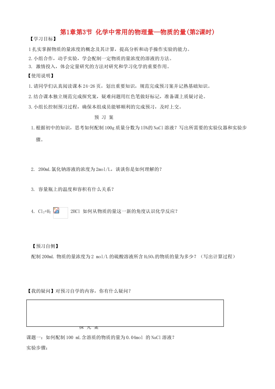 2014高中化学 第1章 第3节 化学中常用的物理量—物质的量（第2课时）学案 鲁科版必修1_第1页