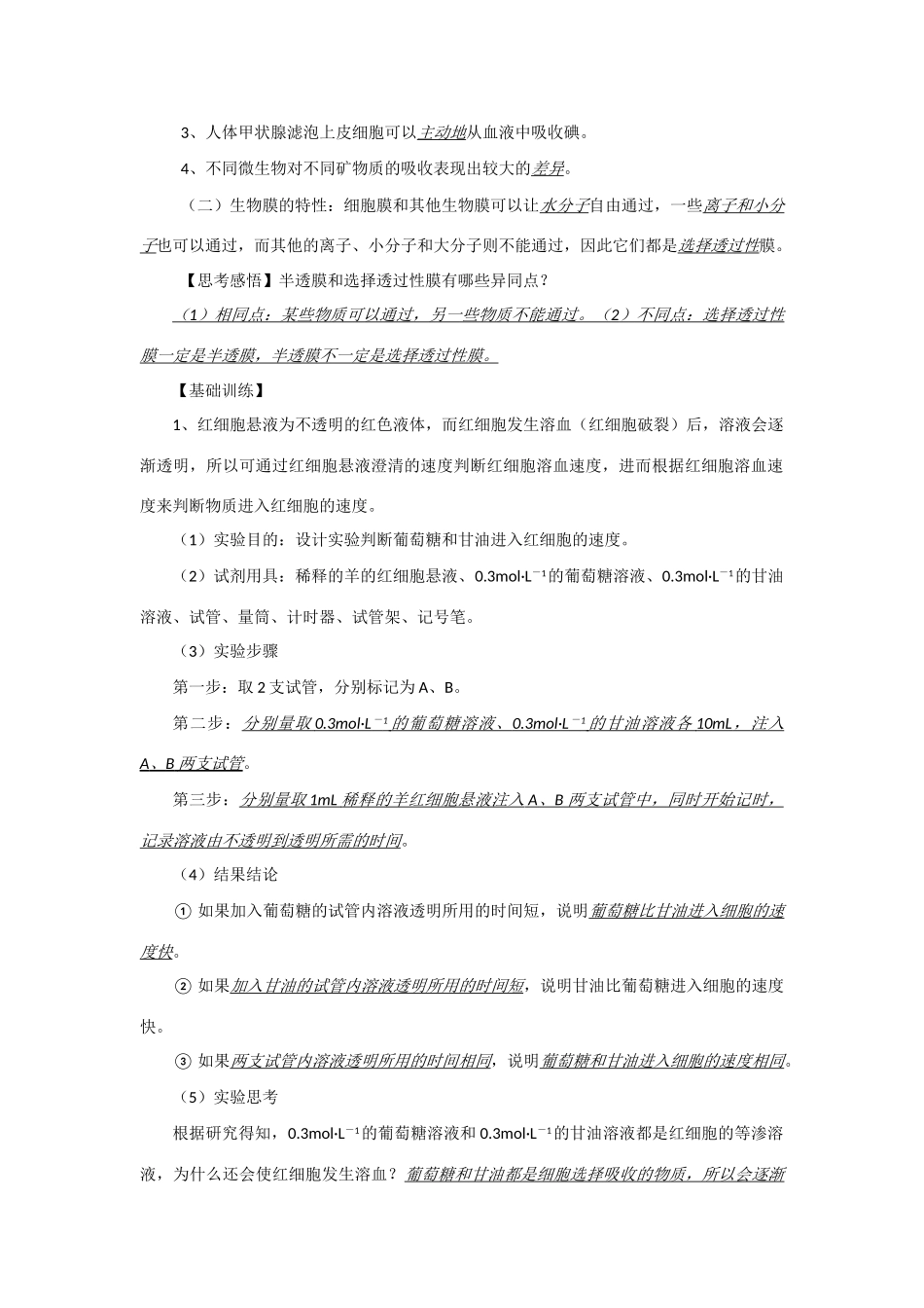 2014年高考生物 同步讲练结合素材 课题14 细胞的物质运输功能 中图版必修1_第2页