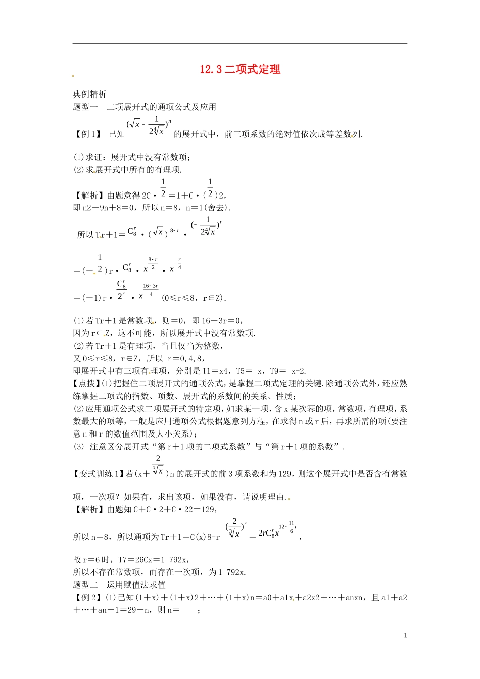 2014高考数学一轮总复习 12.3二项式定理教案 理 新人教A版_第1页