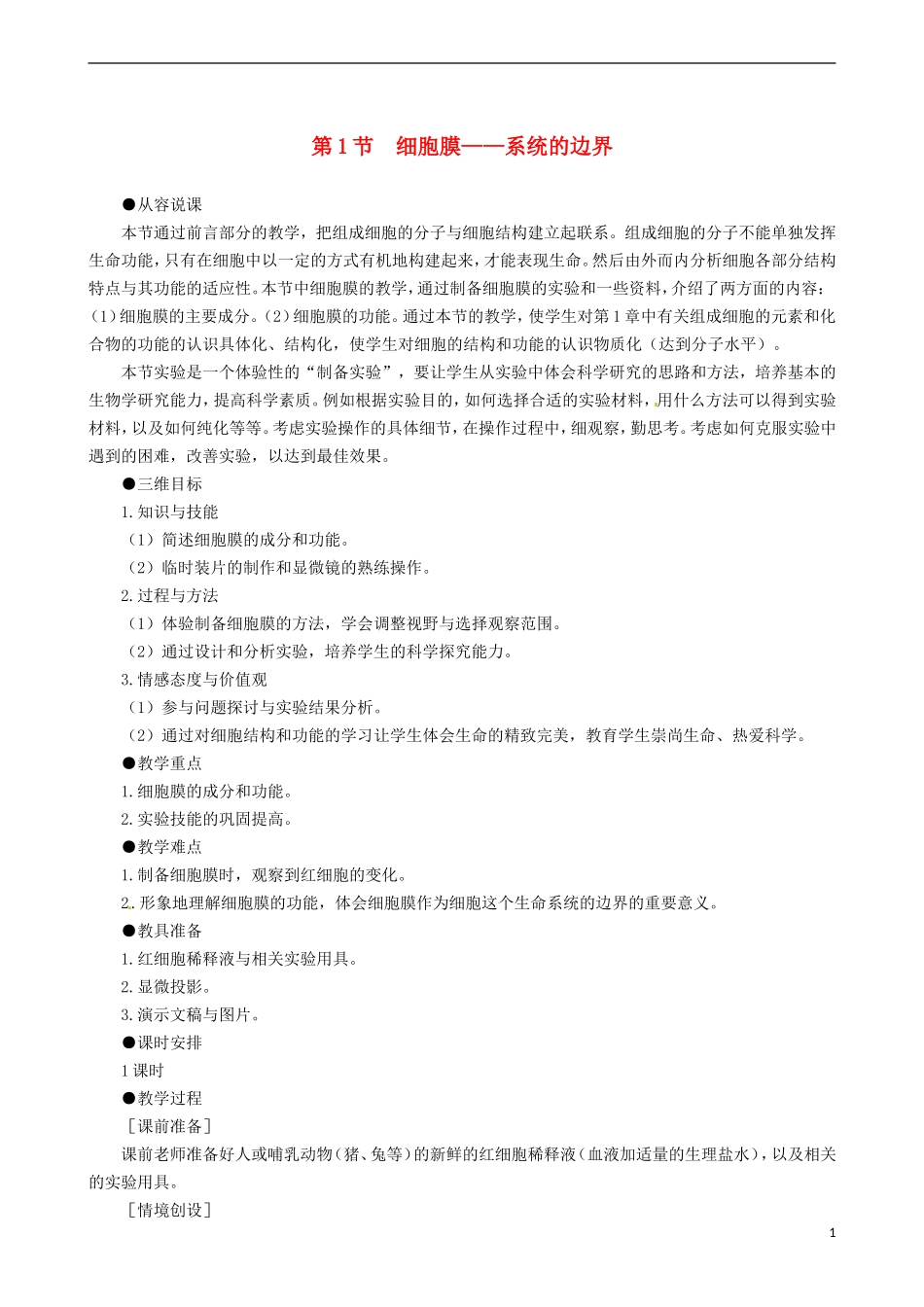 2014高中生物 细胞膜 系统的边界教学案 新人教版必修1_第1页