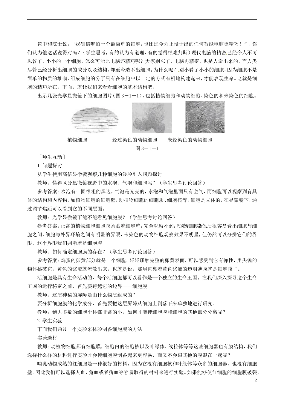 2014高中生物 细胞膜 系统的边界教学案 新人教版必修1_第2页