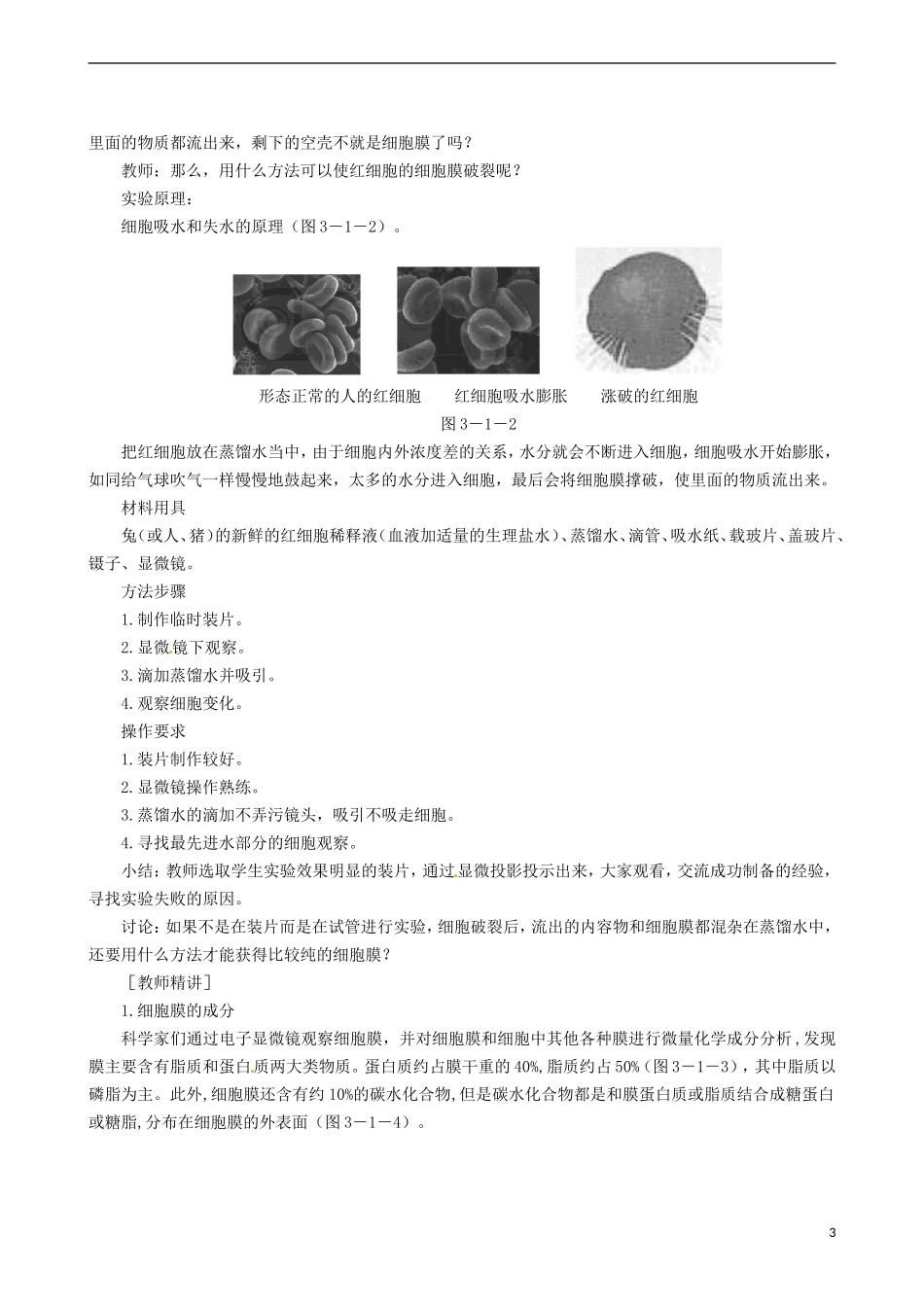 2014高中生物 细胞膜 系统的边界教学案 新人教版必修1_第3页