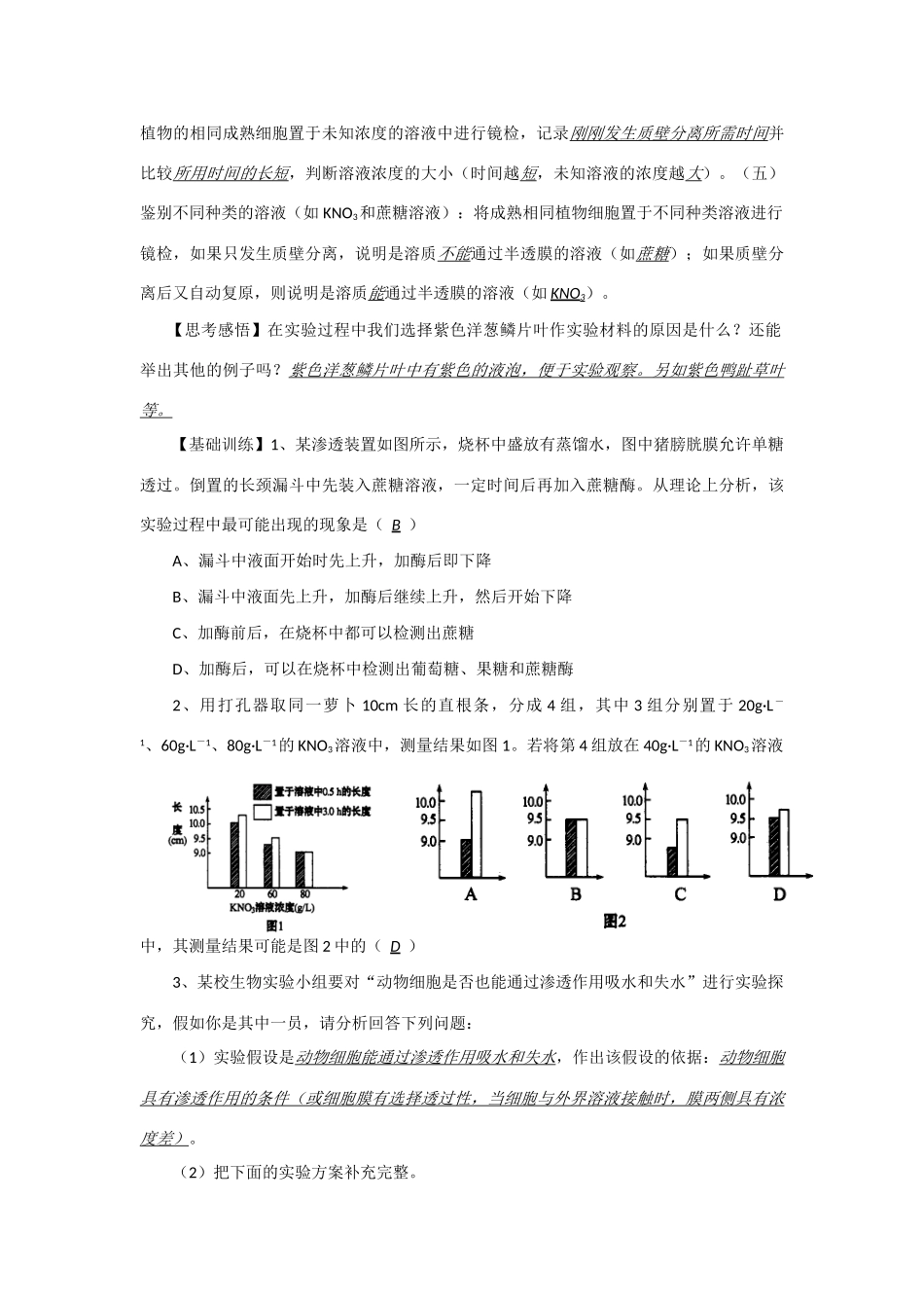2014年高考生物 同步讲练结合素材 课题15 细胞的失水和吸水实验 中图版必修1_第2页