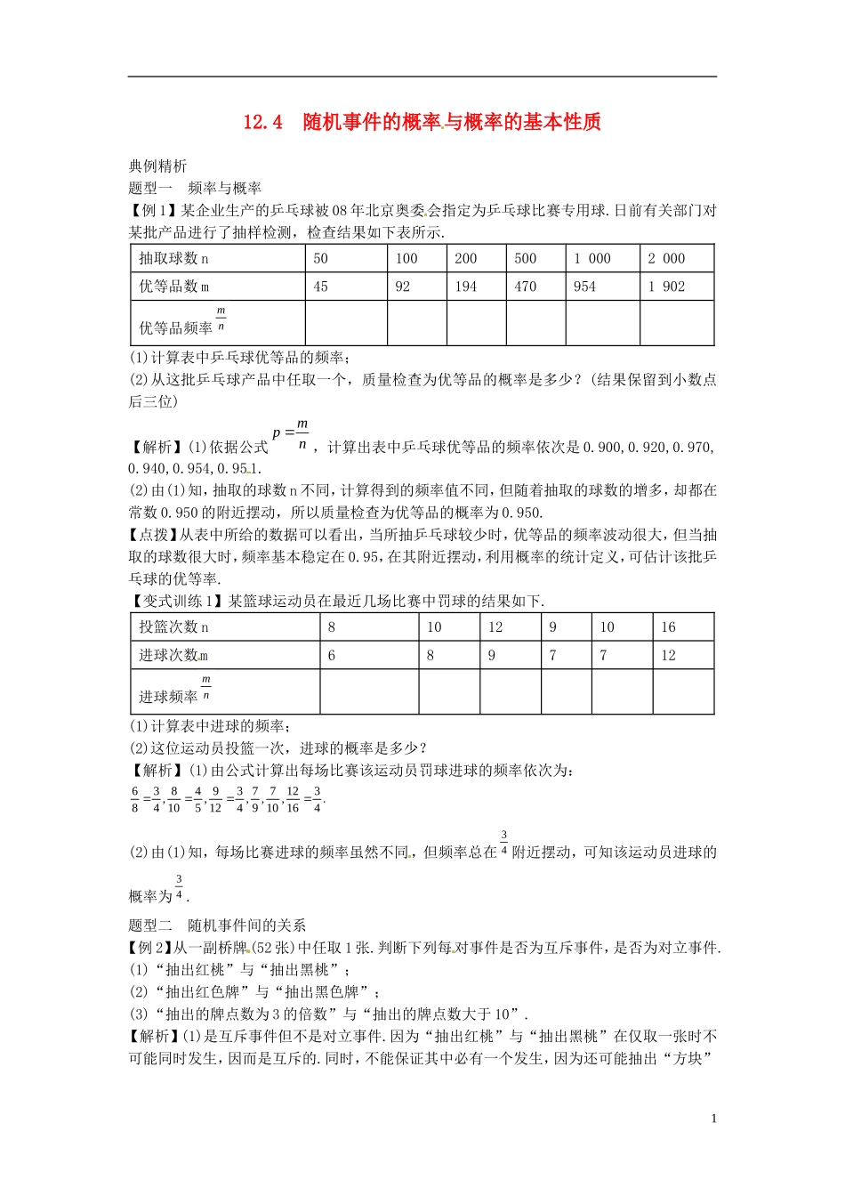 2014高考数学一轮总复习 12.4 随机事件的概率与概率的基本性质教案 理 新人教A版_第1页
