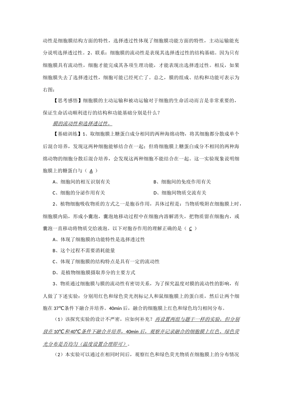 2014年高考生物 同步讲练结合素材 课题16 流动镶嵌模型 中图版必修1_第2页