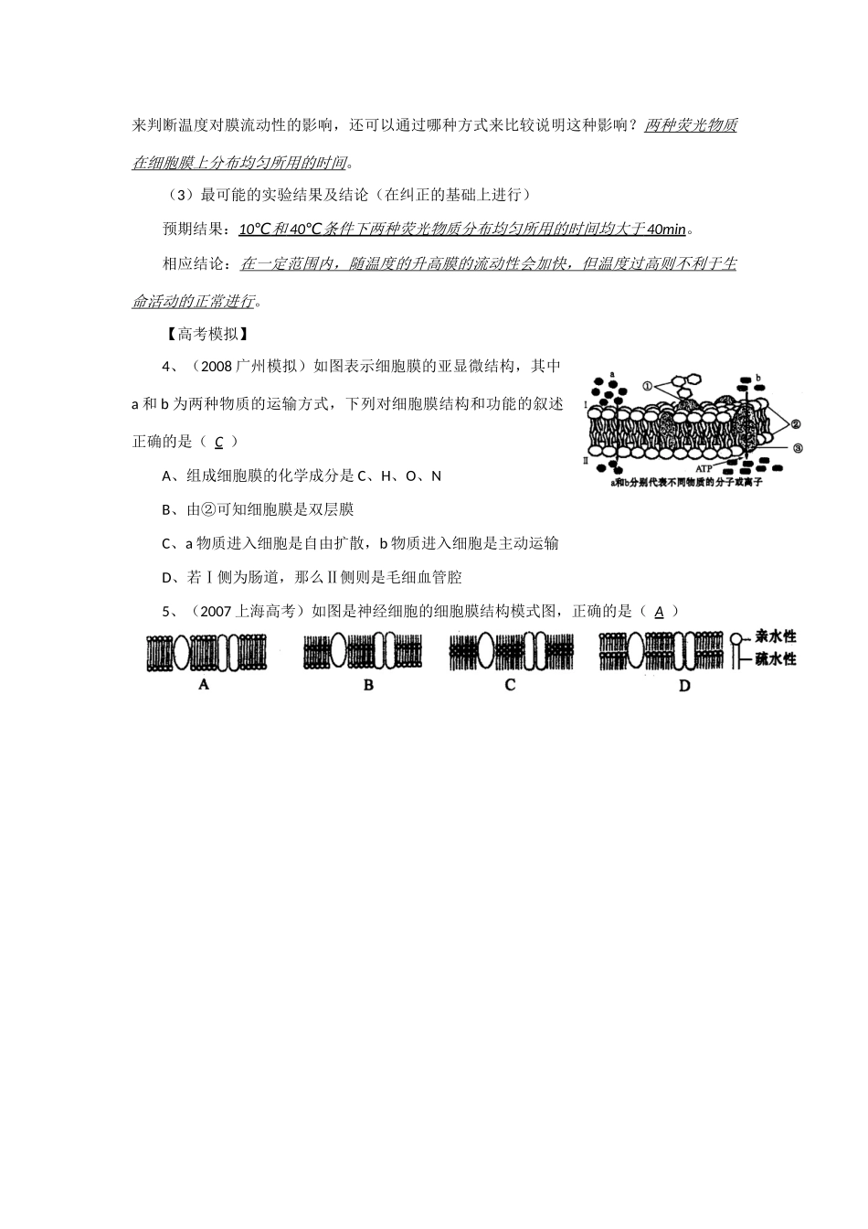 2014年高考生物 同步讲练结合素材 课题16 流动镶嵌模型 中图版必修1_第3页