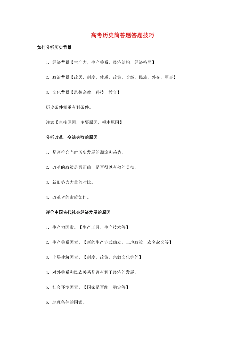 2014高考历史 简答题答题技巧_第1页