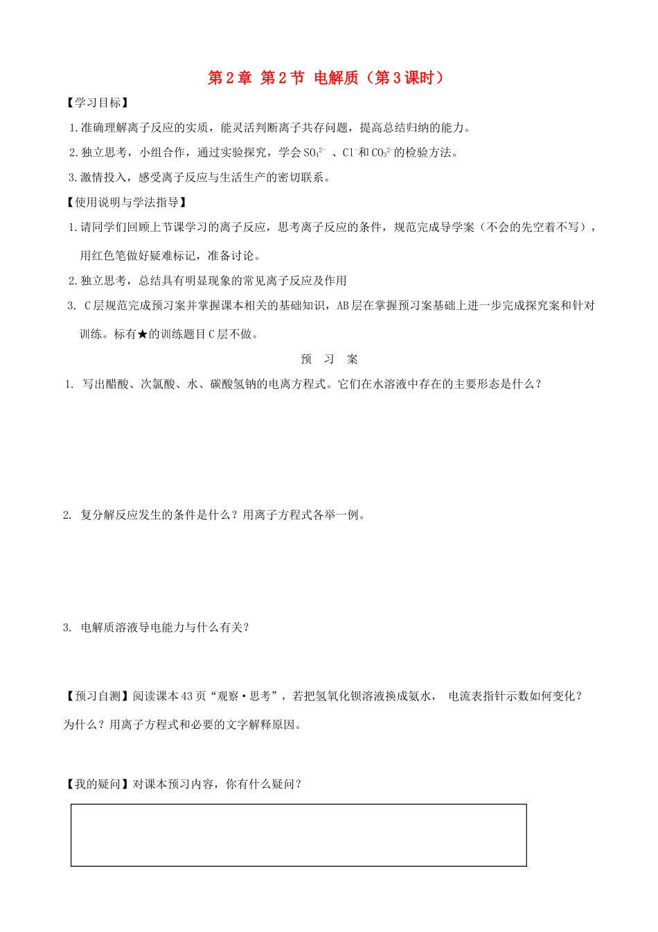 2014高中化学 第2章 第2节 电解质（第3课时）学案 鲁科版必修1_第1页