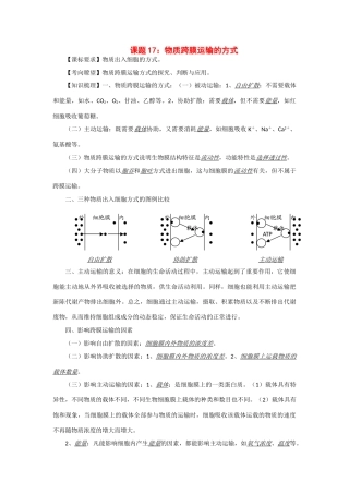 2014年高考生物 同步讲练结合素材 课题17 物质跨膜运输方式 中图版必修1