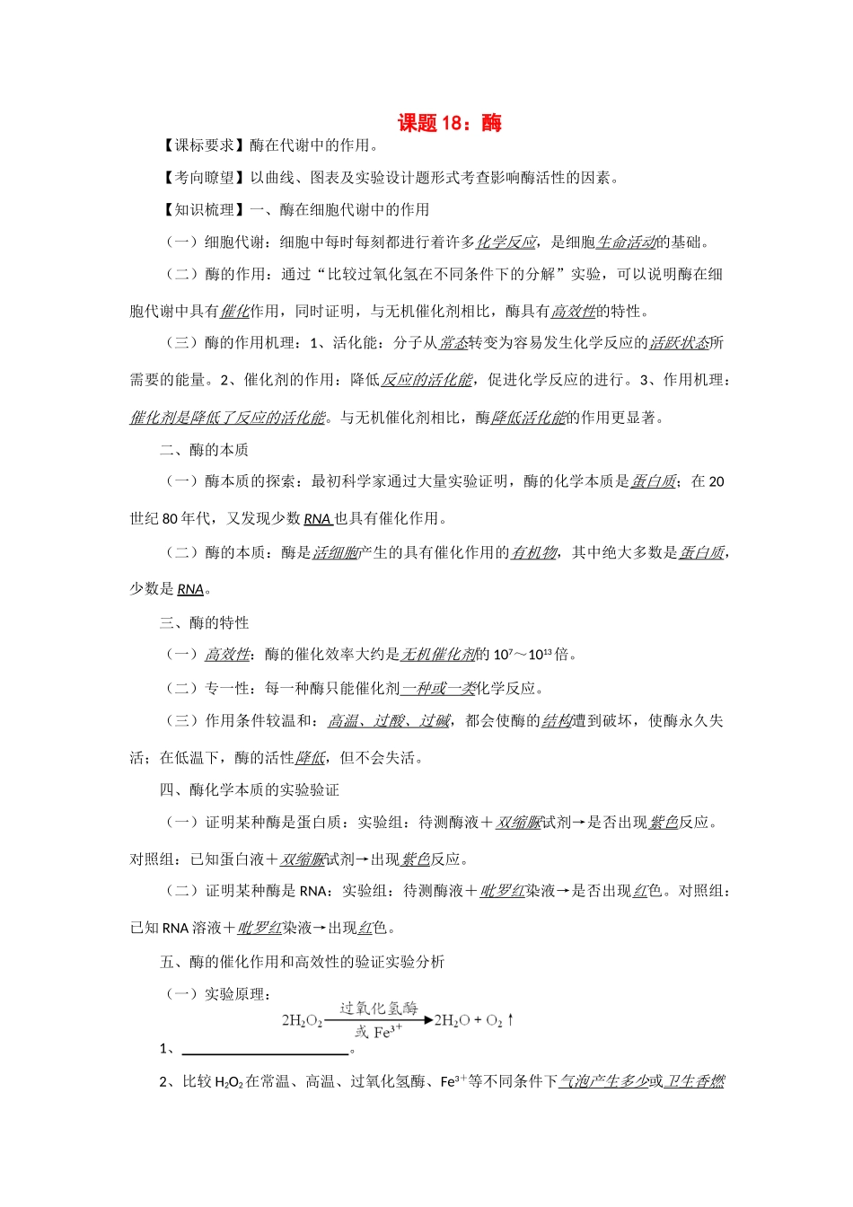 2014年高考生物 同步讲练结合素材 课题18 酶 中图版必修1_第1页
