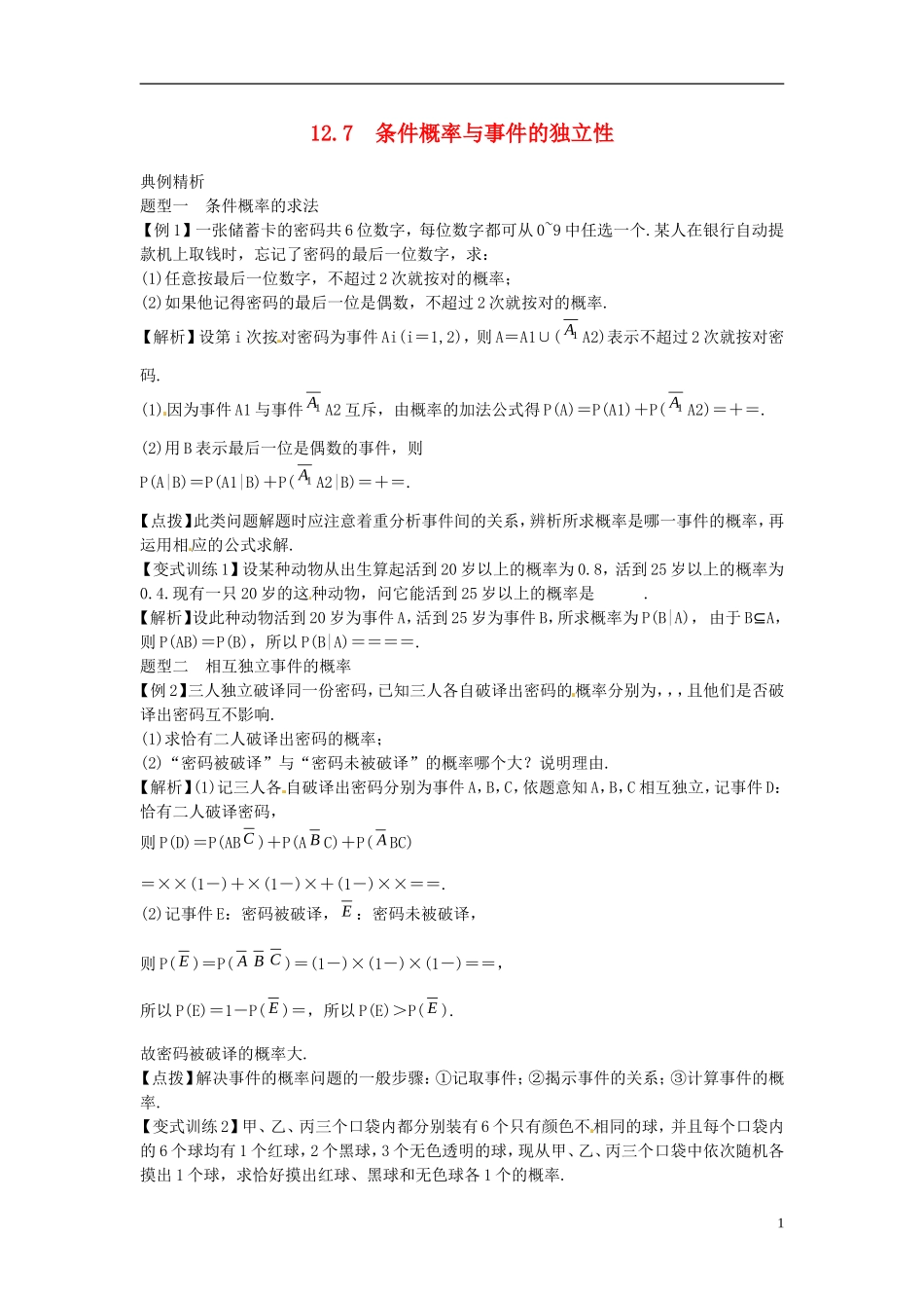 2014高考数学一轮总复习 12.7 条件概率与事件的独立性教案 理 新人教A版_第1页