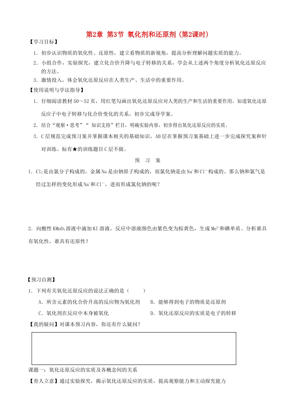 2014高中化学 第2章 第3节 氧化剂和还原剂（第2课时）学案 鲁科版必修1_第1页