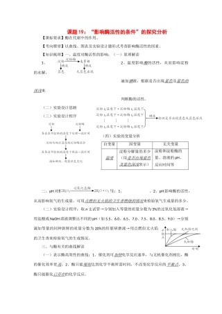 2014年高考生物 同步讲练结合素材 课题19 影响酶活性的实验 中图版必修1