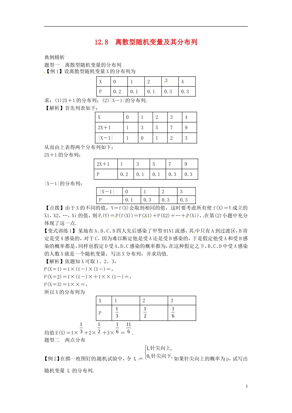 2014高考数学一轮总复习 12.8 离散型随机变量及其分布列教案 理 新人教A版_第1页