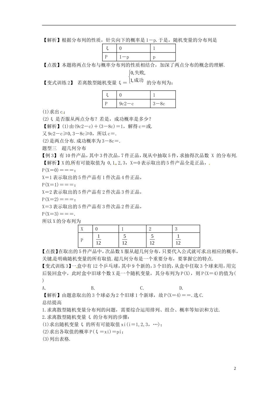 2014高考数学一轮总复习 12.8 离散型随机变量及其分布列教案 理 新人教A版_第2页