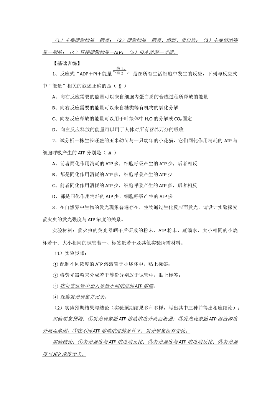 2014年高考生物 同步讲练结合素材 课题20 ATP 中图版必修1_第2页