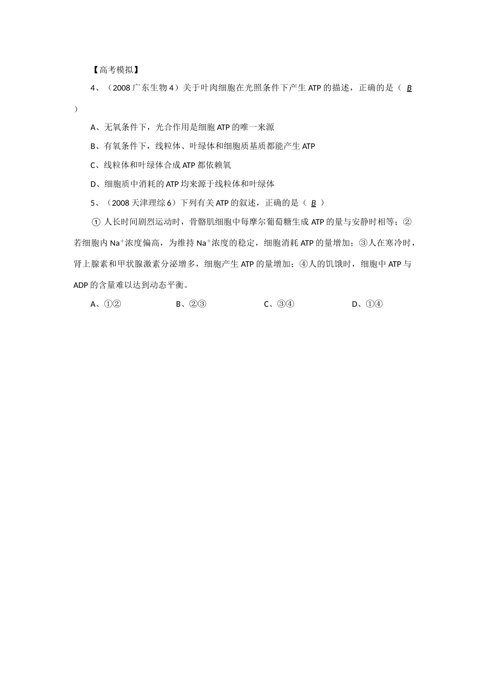 2014年高考生物 同步讲练结合素材 课题20 ATP 中图版必修1_第3页