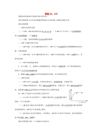 2014年高考生物 同步讲练结合素材 课题20 ATP 中图版必修1