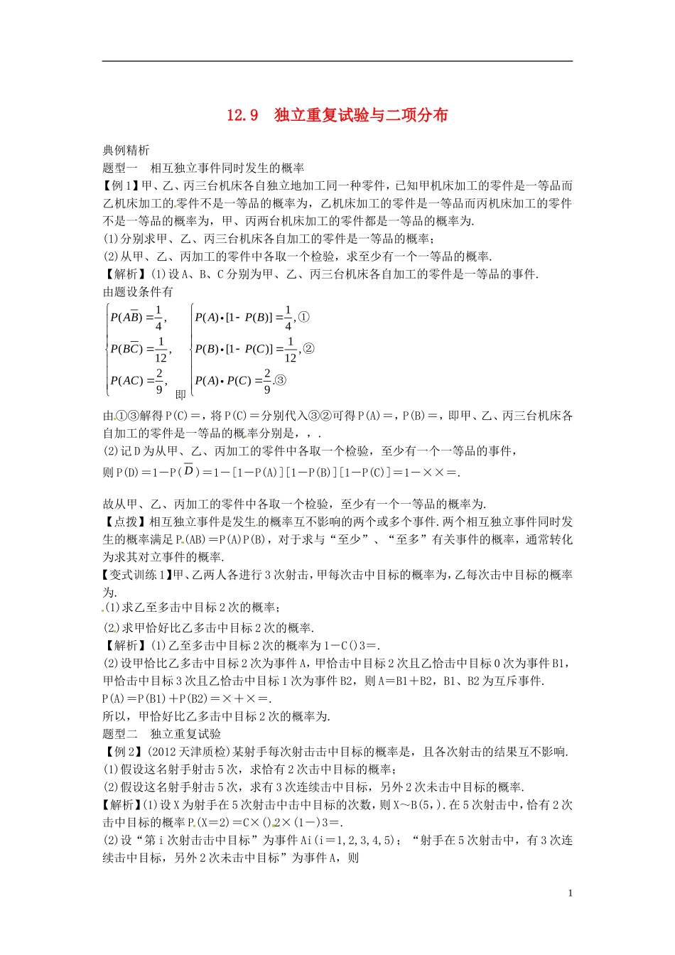 2014高考数学一轮总复习 12.9 独立重复试验与二项分布教案 理 新人教A版_第1页