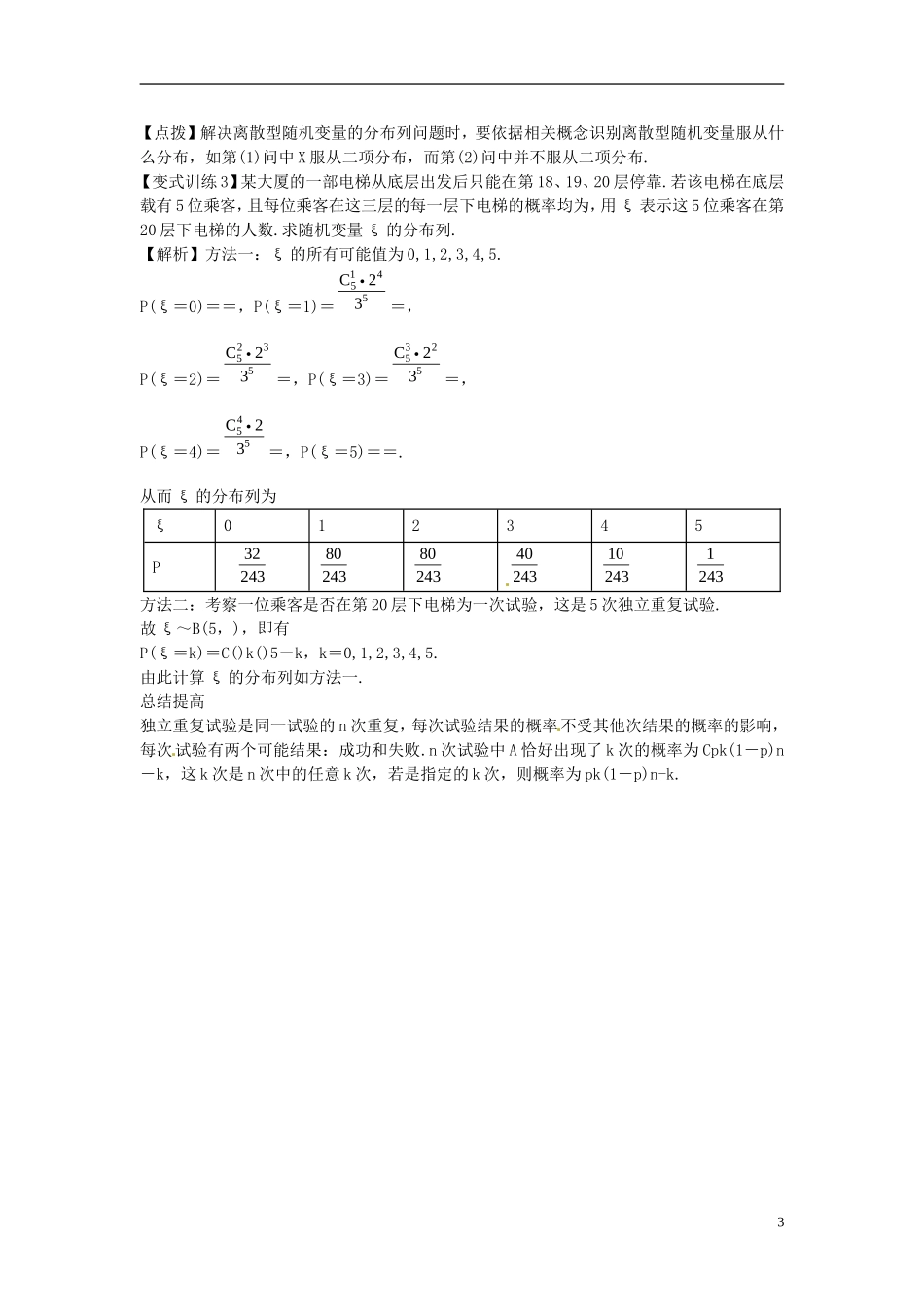 2014高考数学一轮总复习 12.9 独立重复试验与二项分布教案 理 新人教A版_第3页