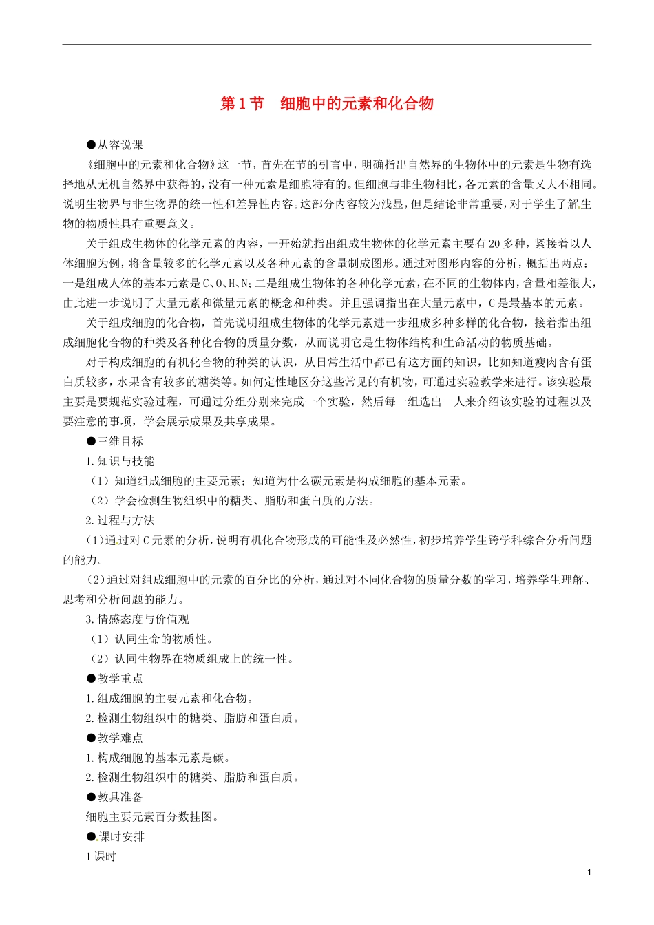 2014高中生物 细胞中的元素和化合物教学案 新人教版必修1_第1页