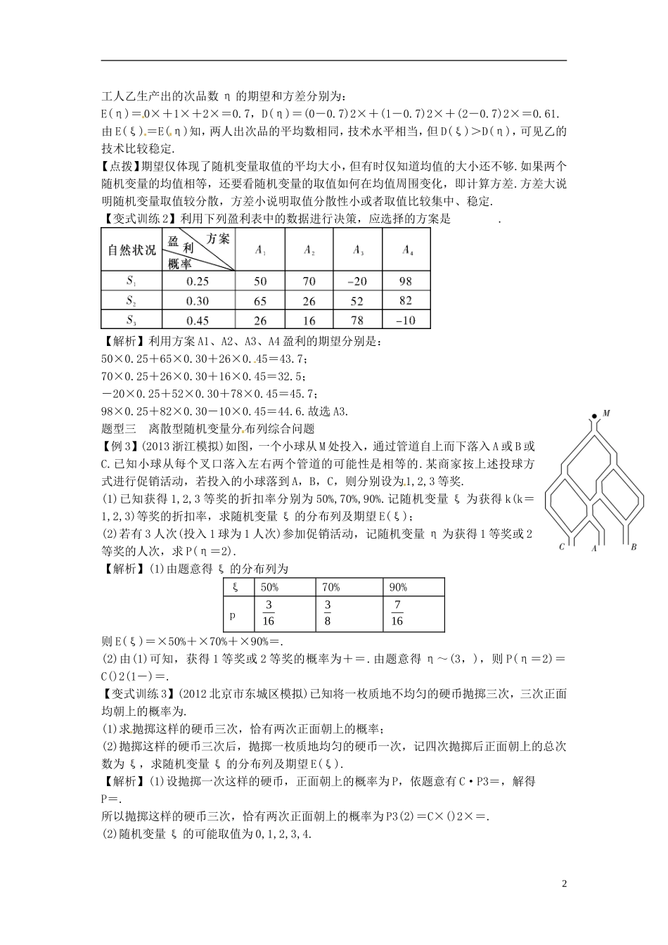 2014高考数学一轮总复习 12.10 离散型随机变量的期望与方差教案 理 新人教A版_第2页