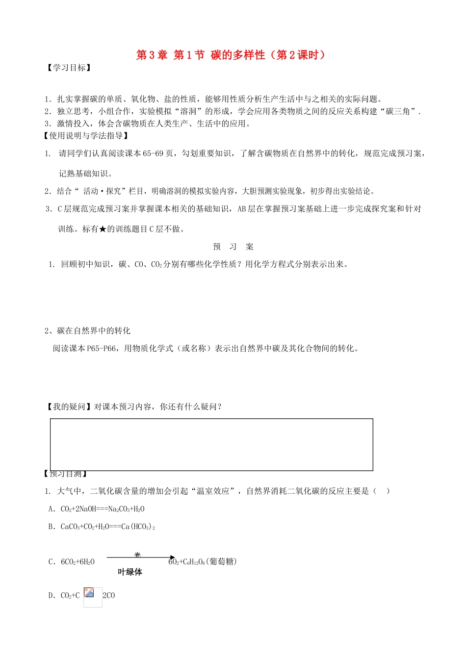 2014高中化学 第3章 第1节 碳的多样性（第2课时）学案 鲁科版必修1_第1页