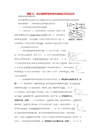 2014年高考生物 同步讲练结合素材 课题22 呼吸的相关曲线 中图版必修1