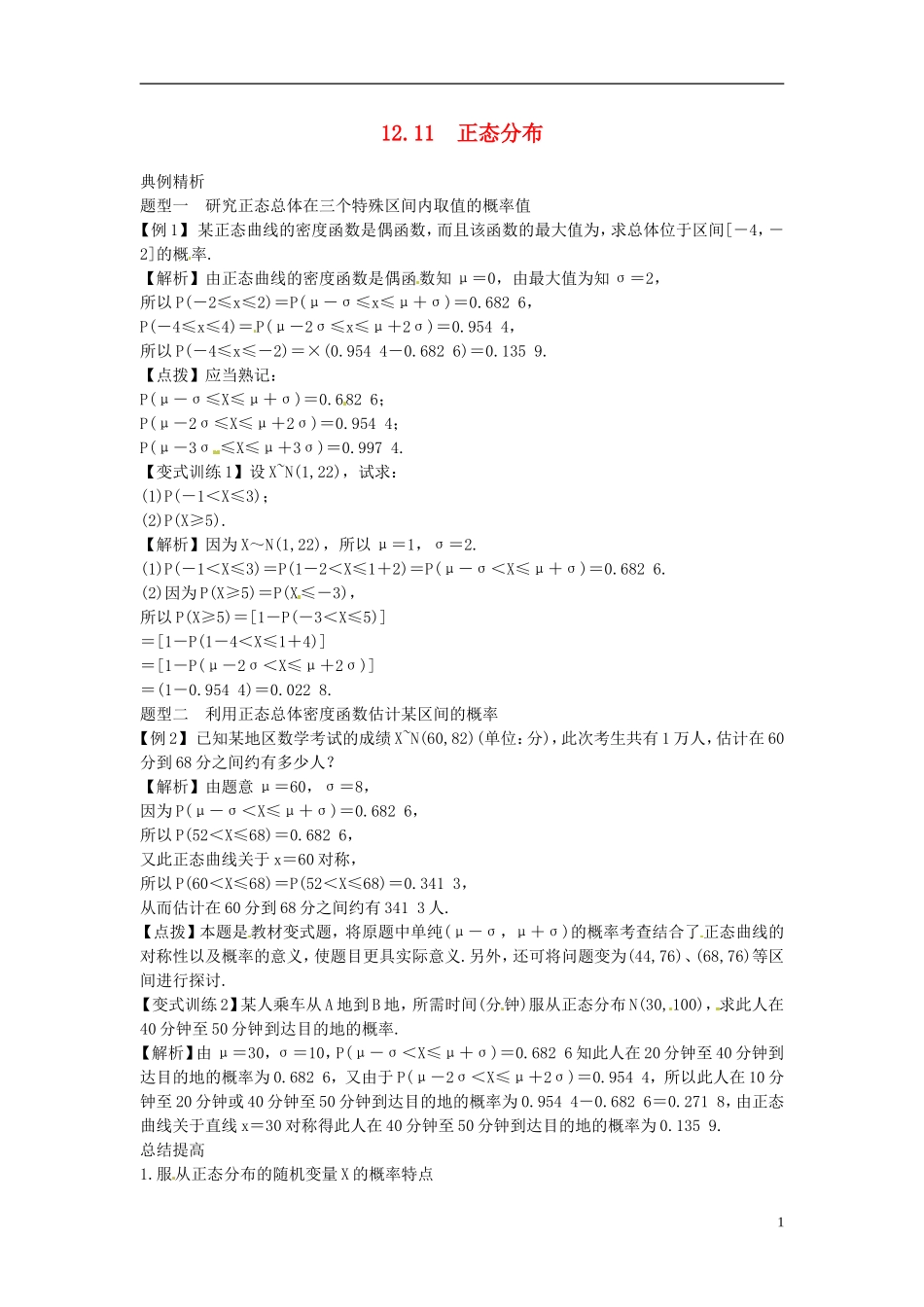 2014高考数学一轮总复习 12.11 正态分布教案 理 新人教A版_第1页