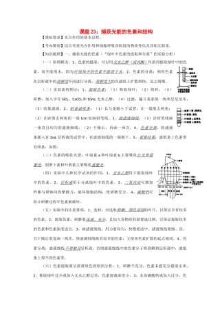 2014年高考生物 同步讲练结合素材 课题23 捕获光能的色素 中图版必修1