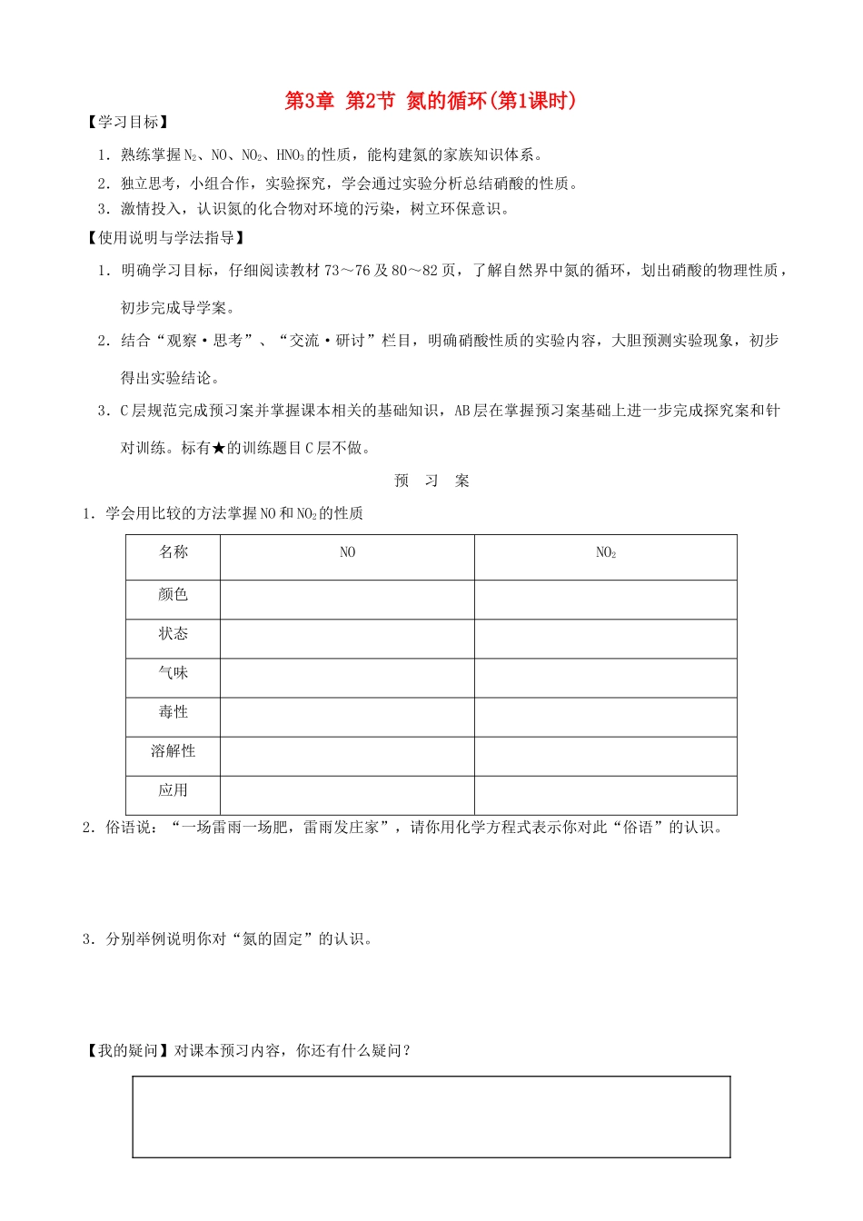 2014高中化学 第3章 第2节 氮的循环（第1课时）学案 鲁科版必修1_第1页