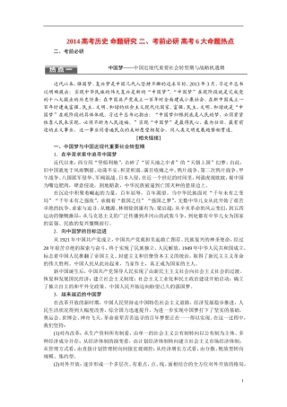 2014高考历史 命题研究 二、考前必研 高考6大命题热点