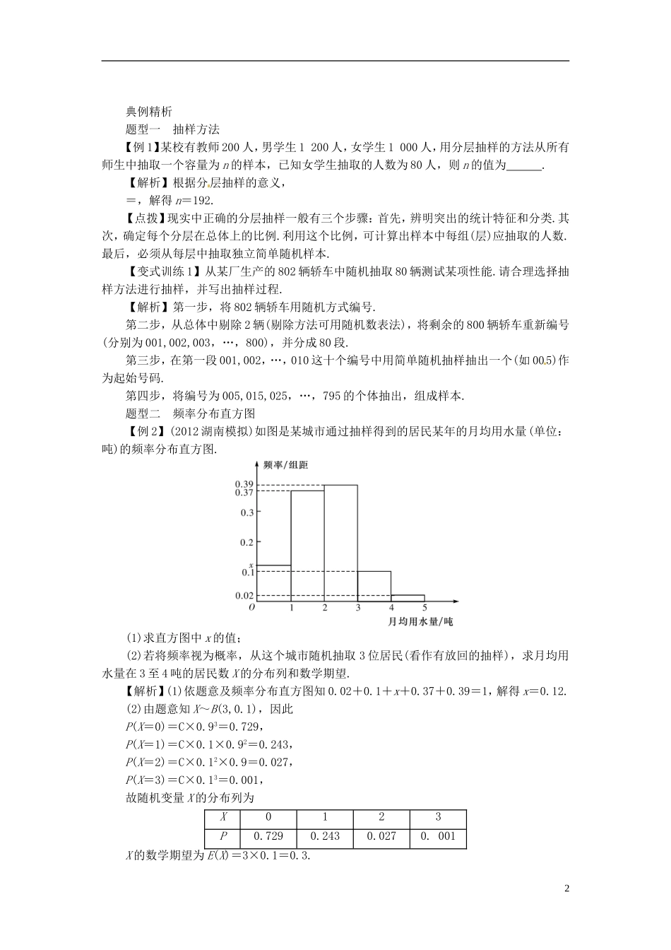 2014高考数学一轮总复习 13.1 抽样方法与用样本估计总体教案 理 新人教A版_第2页