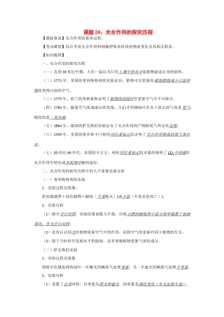 2014年高考生物 同步讲练结合素材 课题24 光合作用的探究历程 中图版必修1
