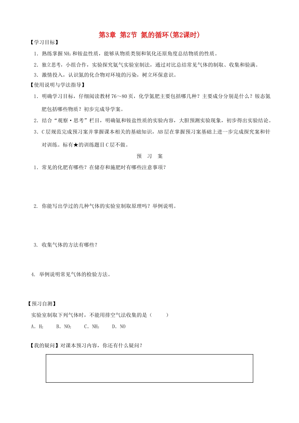 2014高中化学 第3章 第2节 氮的循环（第2课时）学案 鲁科版必修1_第1页