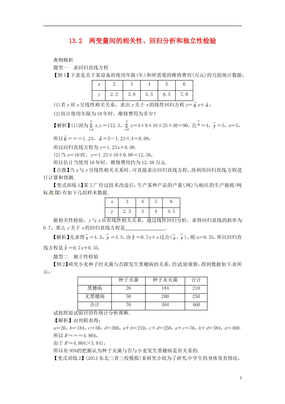 2014高考数学一轮总复习 13.2 两变量间的相关性、回归分析和独立性检验教案 理 新人教A版_第1页