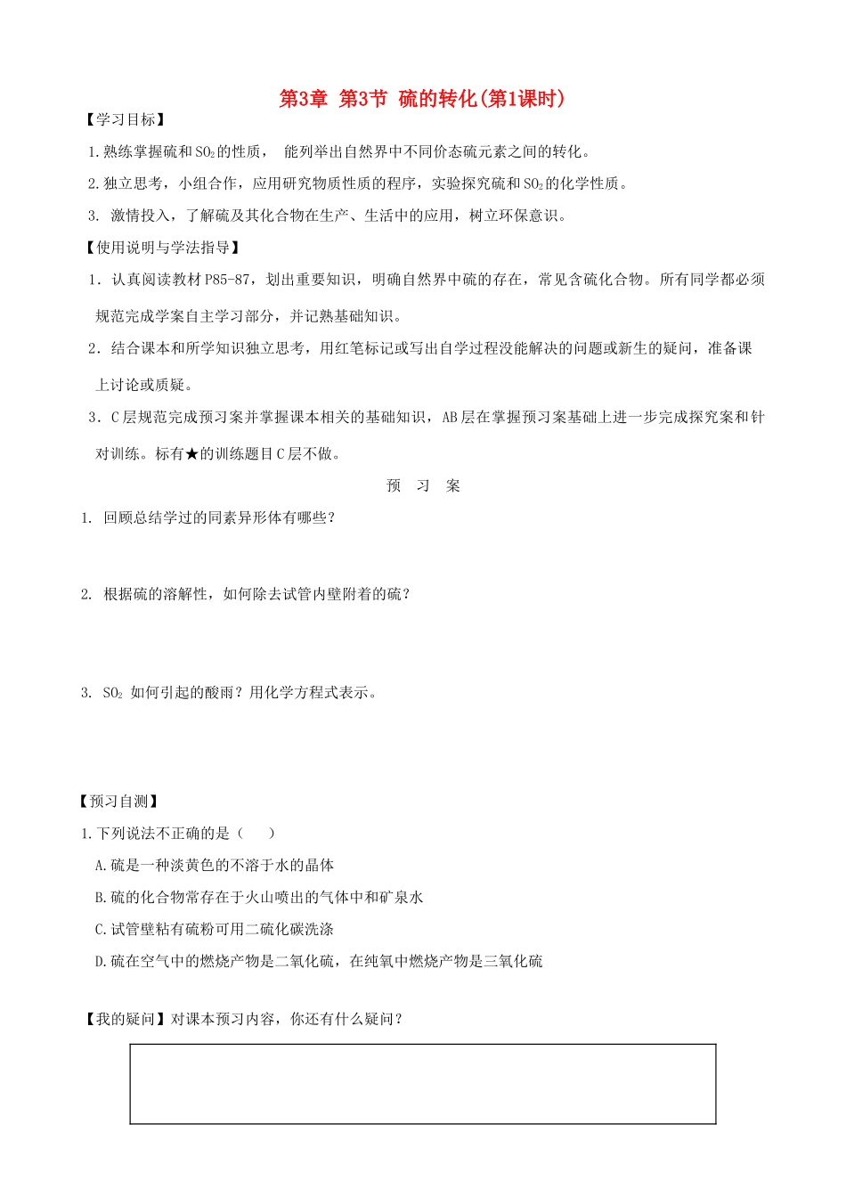 2014高中化学 第3章 第3节 硫的转化（第1课时）学案 鲁科版必修1_第1页