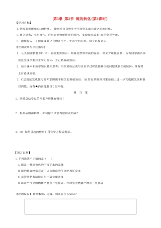 2014高中化学 第3章 第3节 硫的转化（第1课时）学案 鲁科版必修1